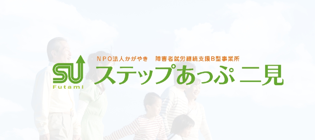 ステップあっぷ二見