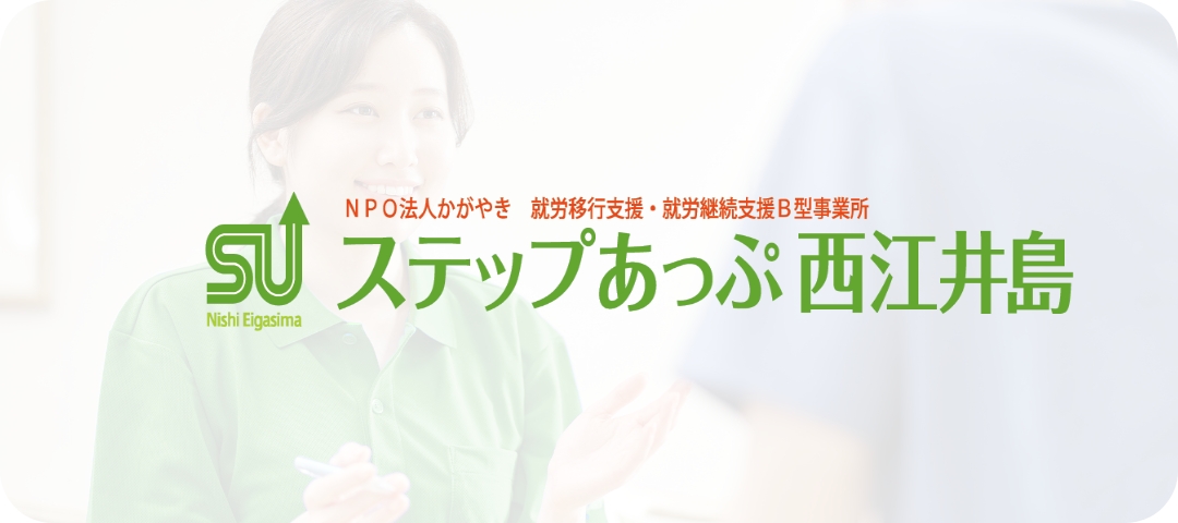 ステップあっぷ西江井島