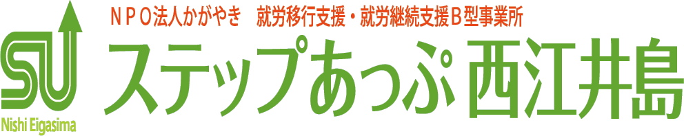 ステップあっぷ西江井島