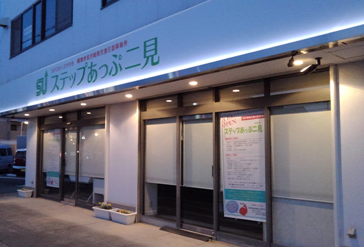 ステップあっぷ二見の作業風景